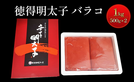 めんたいこ 徳得 バラコ 明太子 1kg (500g×2) 辛子明太子 魚卵 たらこ おつまみ おかず 