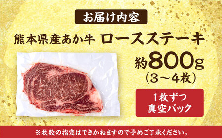 熊本 あか牛 ロース ステーキ 約800g (約200g×4枚)【合同会社 たべたせいか】[AYCB084]