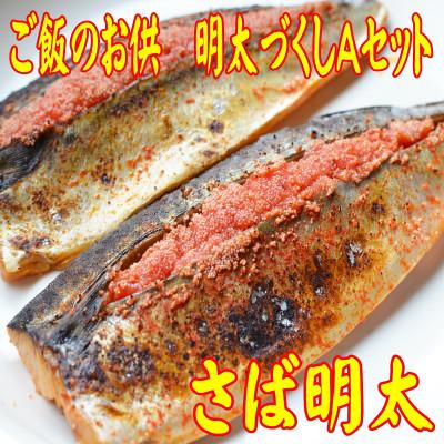 ふるさと納税 大川市 ご飯のお供!明太づくしAセット(数の子明太・いか明太・さば明太・いわし明太)(大川市) |  | 01