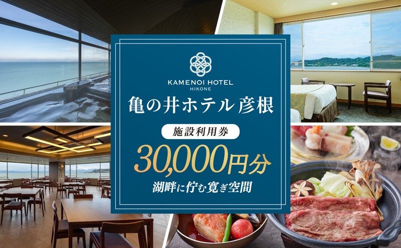 
                  亀の井ホテル彦根 施設利用券 30000円分 ホテル利用券 宿泊 旅行 家族旅行 リゾート レイクビュー ホテル 利用券 宿  商品券 高級ホテル 亀の井ホテル 滋賀 彦根
                