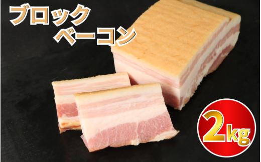 ベーコン ブロック 2kg (250g×8) 厚切りベーコン 加工肉 お取り寄せグルメ ご飯のお供 おつまみ 冷凍 朝食 豚肉 手軽 贅沢 フレンチ サンドイッチ お弁当 オードブル ギフト プレゼント 徳島県 吉野川市