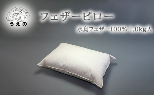 
                  AL002 フェザーピロー（羽根枕）
                