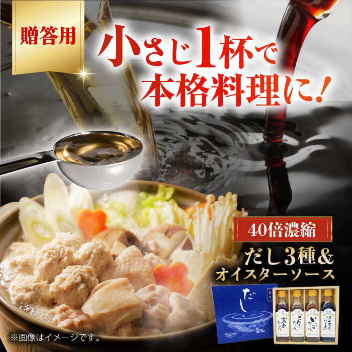 【ふるさと納税】【贈答用】濃縮 だし 3種と オイスターソース のお試しセット | 人気 おすすめ ランキング おいしい 出汁 だし 濃縮だし ソース 調味料大洲市/仙味エキス株式会社[AGBI002] 20000 20000円 以下