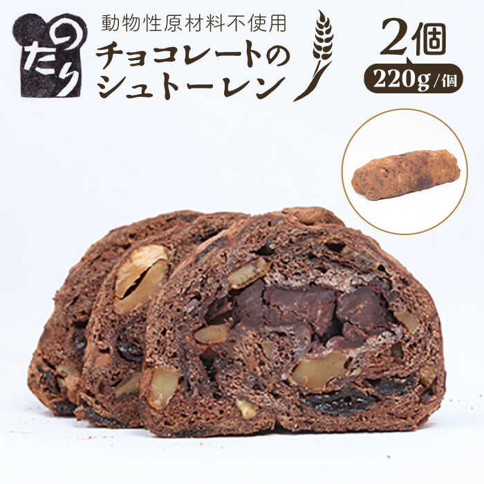 【ふるさと納税】【お申込は2026/2/15まで】 のたりのシュトーレン・ショコラーデ 2個セット【2026年1月下旬より順次発送】 糸島市 / のたり スイーツ お菓子 パン チョコレート オーガニック[AOF006]