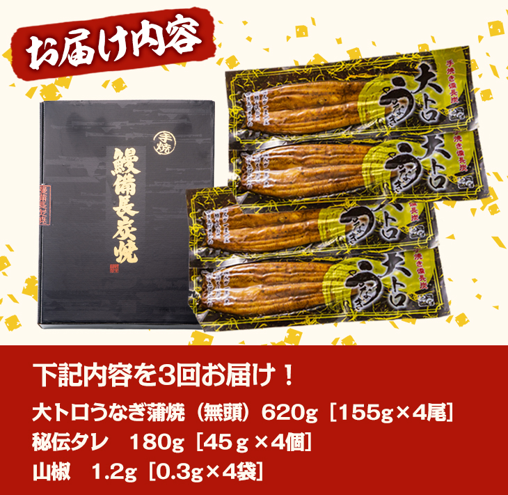 【定期便（全3回）】 大人気！鯉家の極上蒲焼 「大トロうなぎ(4尾)」 【国産・手焼き備長炭】