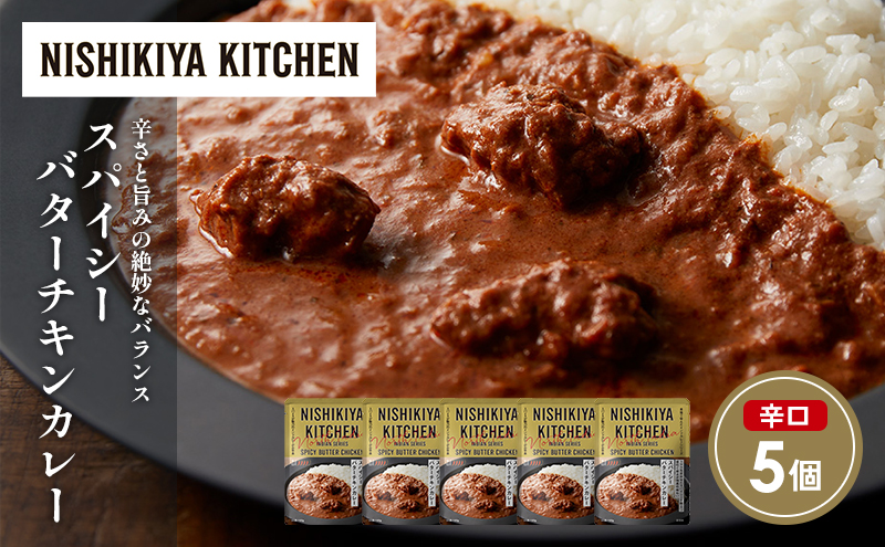 スパイシーバターチキンカレー5個セット NISHIKIYA KITCHEN レトルト レトルト食品 非常食 にしき食品