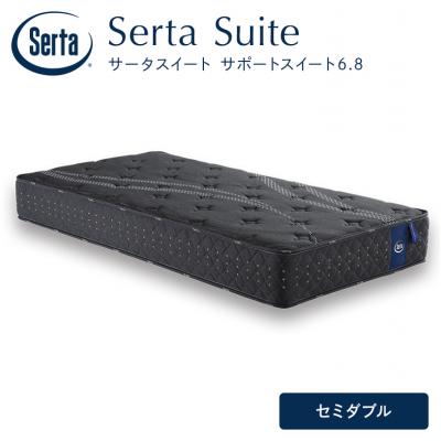 ふるさと納税 安芸高田市 ドリームベッド サータサポートスイート 6.8 セミダブル[No5895-0705]