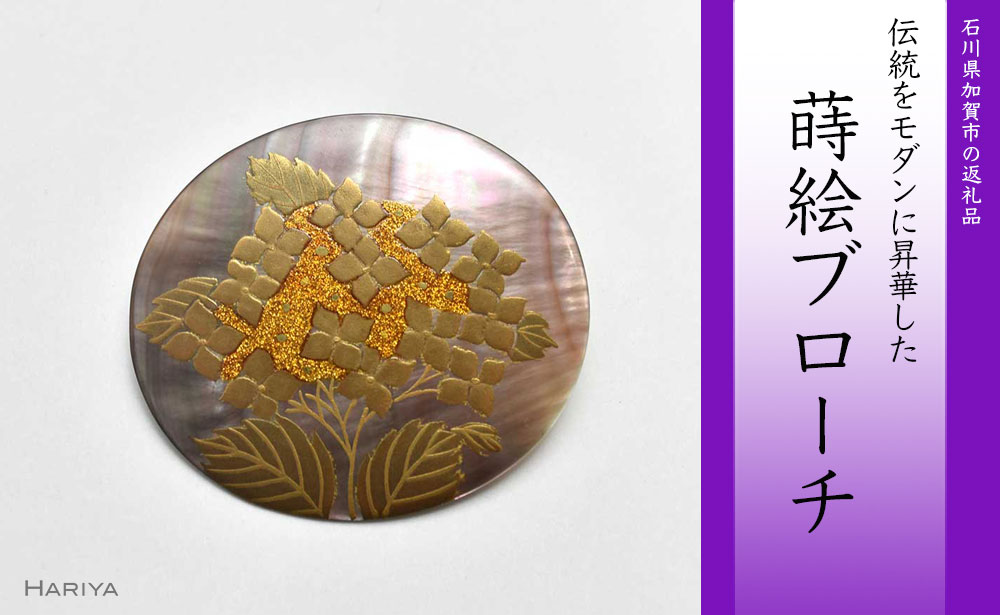 【ふるさと納税】レビューキャンペーン 紫陽花蒔絵 黒蝶貝ブローチ 蒔絵 漆 黒蝶貝 紫陽花 あじさい うるしアート ハンドメイド ブローチ アクセサリー ギフト 伝統工芸 工芸品 国産 能登半島地震復興支援 F6P-0310
