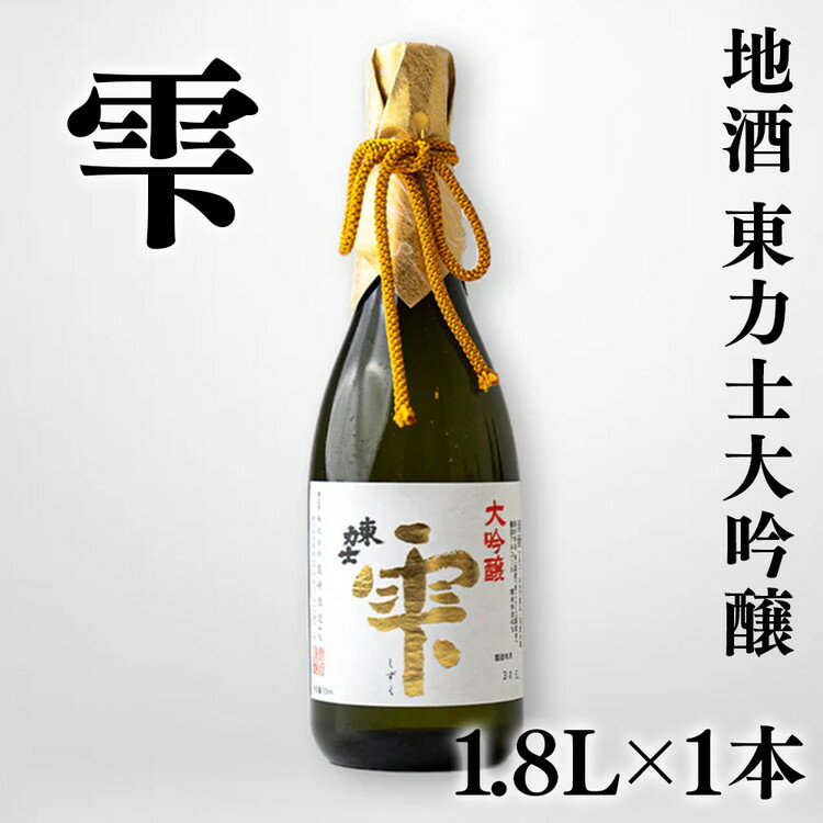 【ふるさと納税】40-3　地酒　東力士大吟醸　雫 | お酒 酒 おさけ 大吟醸 東力士 飲み比べ プレゼント ギフト 贈り物 贈答 家飲み 栃木県※着日指定不可