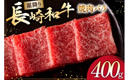AI271 長崎和牛 焼肉 バラ（トモバラ）400g [ 肉 和牛 牛肉 バラ肉 バラ 焼き肉 Giverichホールディングス 長崎県 島原市]