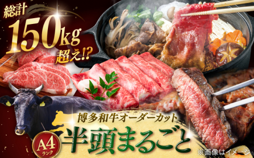 【牛 半頭 丸ごとオーダーカット！】博多和牛 半頭 食べ尽くしセット ▼ 最高級 贅沢 希少 ステーキ 切り落とし 牛肉 切り落とし肉 すき焼き しゃぶしゃぶ パーティ 豪華 和牛 国産 お祝い 赤身 肉 オーダーメイド 定期便 牛 高額 高級 豪華 ＜株式会社MEAT PLUS＞桂川町 [ADAQ100]