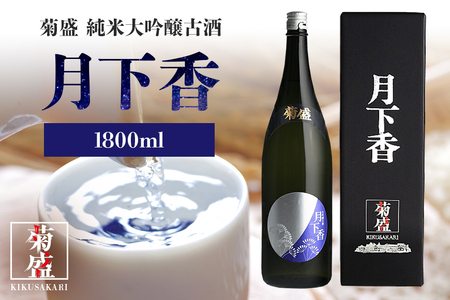 菊盛大吟醸古酒 月下香 1800ml 茨城 お酒 日本酒 お中元 お歳暮 お祝い 母の日 敬老の日 お土産 贈り物 内祝い 還暦祝い 木内酒造 菊盛 純米大吟醸古酒 1.8L げっかこう 純米大吟醸 古酒 ギフト 贈答 A08-005
