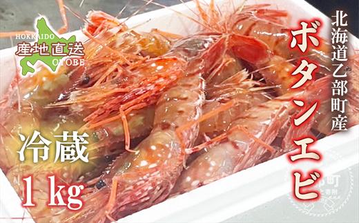 
            ＜ボタンエビ(冷蔵)　1kg＞甘く豊かな風味！ 北海道 道産 国産 乙部町産 牡丹海老 海老 日本海 天然 魚介類 新鮮 希少 お刺身  漁師直送 産地直送 送料無料
          