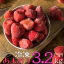 【ふるさと納税】【 冷凍 】博多 あまおう 3.2kg（800g× 4袋 ） いちご 苺 福岡県 赤村 最新 博多あまおう アイス スイーツ 不揃い お得 　2L3-S