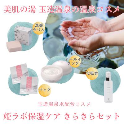ふるさと納税 松江市 姫ラボ保湿スキンケア「きらきらセット」