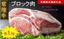 【ふるさと納税】【常陸牛】ブロック肉 約1kg（茨城県共通返礼品）【 常陸牛 茨城県 日立市 】