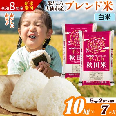 ふるさと納税 大仙市 《令和8年産》《7ヶ月》  ブレンド米【白米】10kg|22_ssn-041007hs