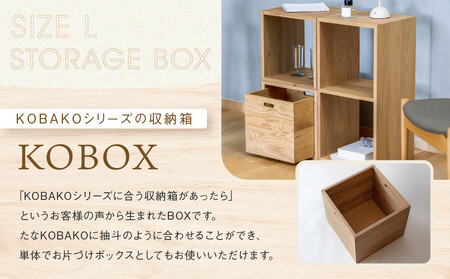 【オークヴィレッジ】KOBOX(L) | KOBAKOシリーズに収納棚が登場 収納 インテリア 家具 飛騨高山 オークヴィレッジ(株)  AH307VC13