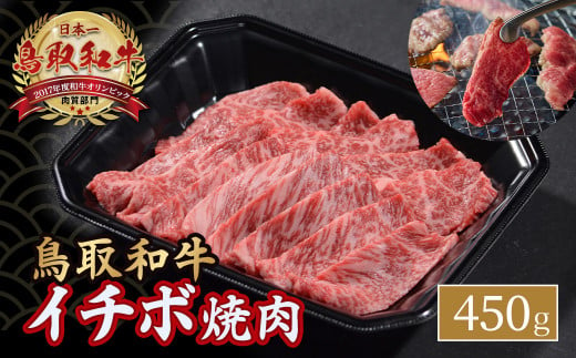 毎月限定20個！ 鳥取和牛 イチボ （450g） 牛肉 希少 イチボ 焼肉 焼き肉 冷凍 国産牛 和牛 黒毛和牛 鳥取県 倉吉市 KR1250