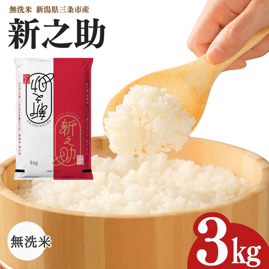 【ふるさと納税】先行予約 新潟県三条市産 新之助 無洗米 3kg [グリーンファーム渡前] 令和7年産 2025年産 しんのすけ 令和7年度 【012S145】