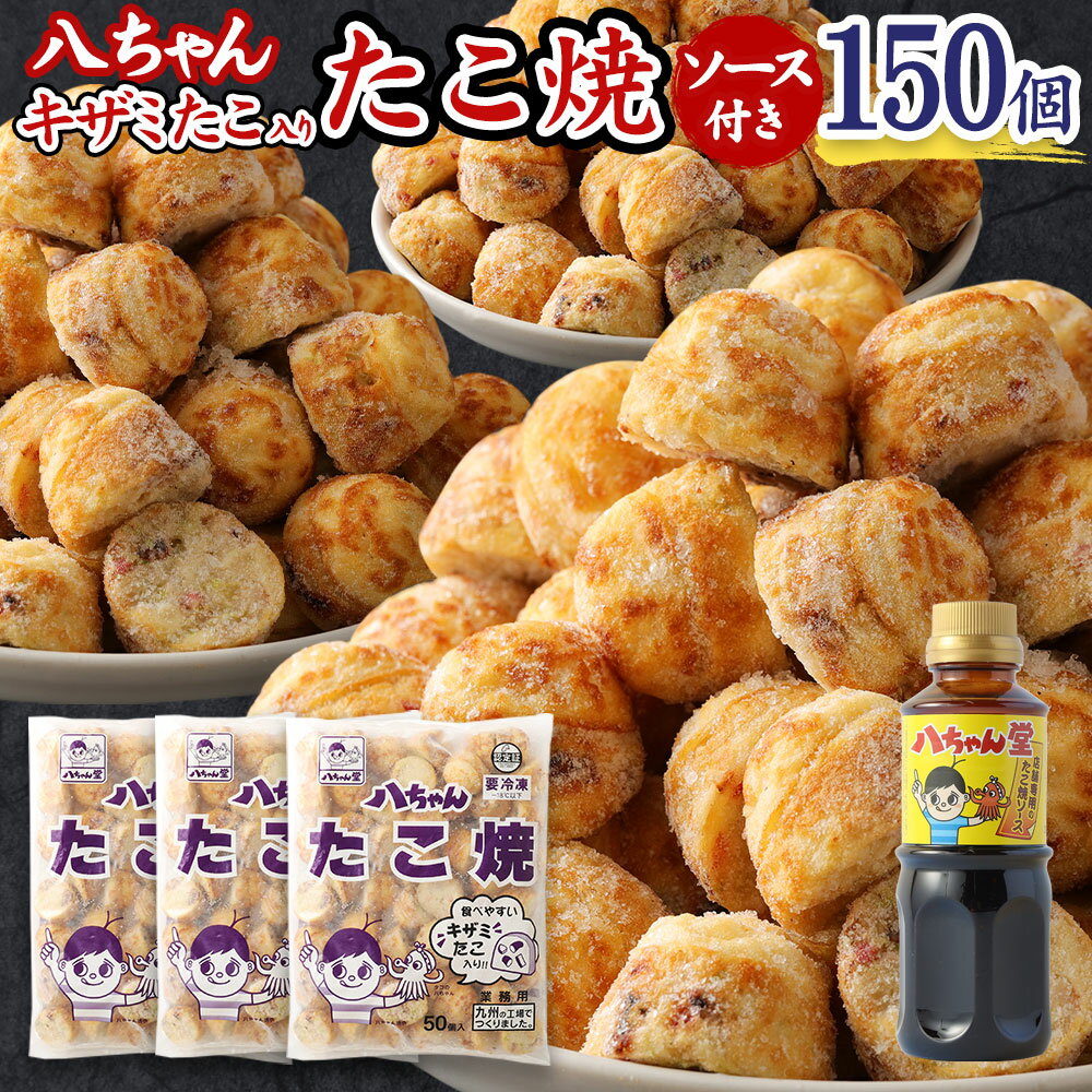 【ふるさと納税】A166 八ちゃん堂 キザミたこ入り たこ焼 50個入×3袋 計150個入 計3kg たこ焼きソース 付き 食べやすい 具だくさん 八ちゃん おつまみ 惣菜 冷凍たこ焼 簡単 お徳用 食品 冷凍 送料無料