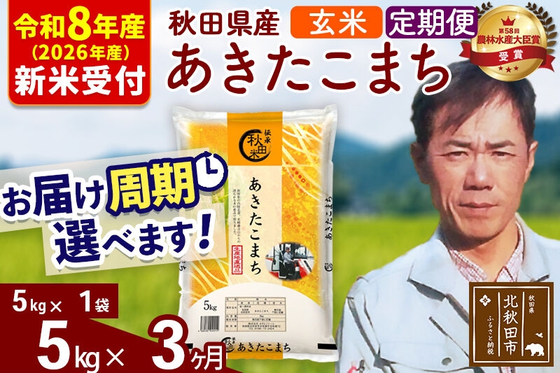 
                  ※R8産 新米予約※ 《定期便3ヶ月》秋田県産 あきたこまち 5kg【玄米】(5kg小分け袋) 2026年産 お届け周期調整可能 隔月に調整OK お米 みそらファーム [みそらファーム 秋田 お米 あきたこまち 米どころ 東北 北秋田市 秋田県産 冷めてもおいしい おにぎり おむすび お弁当 白米]
                