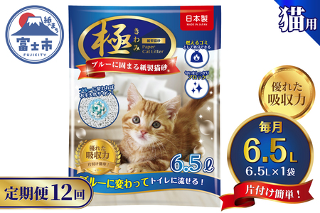定期便 紙の猫砂 【全12回毎月】 6.5L×1袋【極】シリーズ ブルーに固まる トイレに流せる 燃やせる 消臭 紙製猫砂 猫 トイレ 砂 固まる 流せる ネコ砂 ねこ砂 猫の日 お手入れラクラク まとめ買い 富士市 [sf077-178]