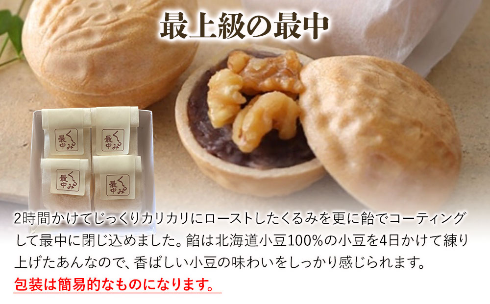 くるみ最中 4個 サービスパック 中津菓子かねい 和菓子 茶菓子 もなか 手作り お菓子 おやつ 小豆 あんこ スイーツ 自宅用 大分県産 九州産 中津市