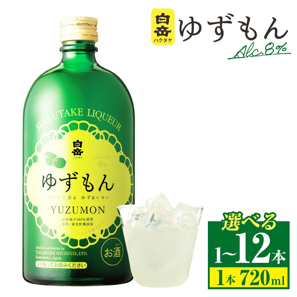 【ふるさと納税】＜選べる本数＞球磨焼酎で作った「白岳ゆずもん」 1本720ml 1本 / 2本 / 3本 / 6本 / 12本 リキュール ゆずストレート果汁 レモン果汁 ブレンド 柑橘 柚子 檸檬 米こうじ 米麴 8度 ロック ソーダ割り お酒 飲料 アルコール フルーツ くだもの 国産 送料無料