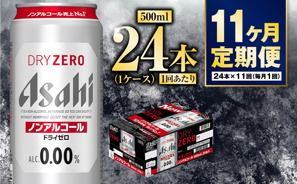 【定期便11か月】アサヒドライゼロ　500ml×24本　1ケース