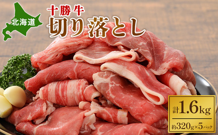 北海道十勝牛 切り落とし 1.6kg（320g×5） 牛肉