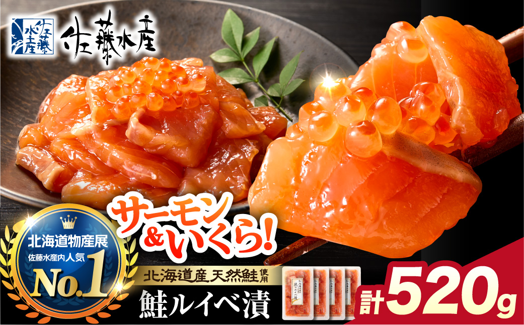 佐藤水産 鮭ルイベ漬 520g(130g×4個入) ｜ふるさと納税 サケ いくら 魚卵 海鮮 北海道 石狩市