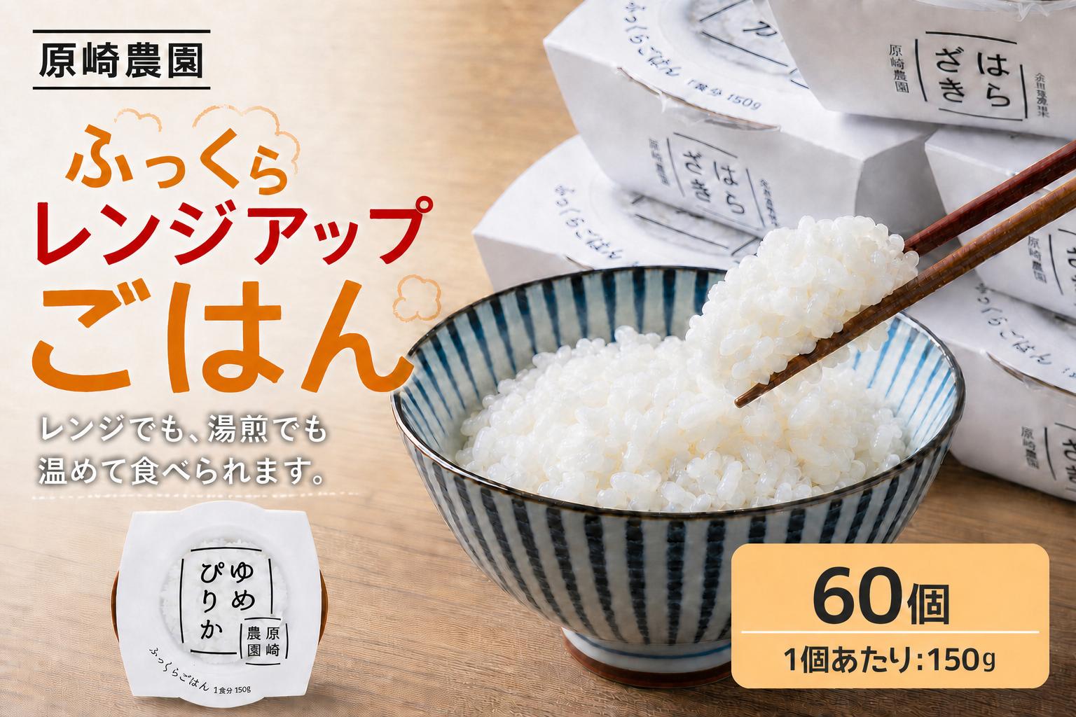 
                  ふっくらレンジアップごはん 約150g × 60個 【 ゆめぴりか 】 一等米 ・ 特別栽培米 米 お米 こめ おこめ 白米 白飯 コメ ご飯 ごはん パックご飯 ご飯パック レトルト 手軽 時短 備蓄 常備食 非常食 ローリングストック 【 2026年9月上旬まで順次発送予定 】
                