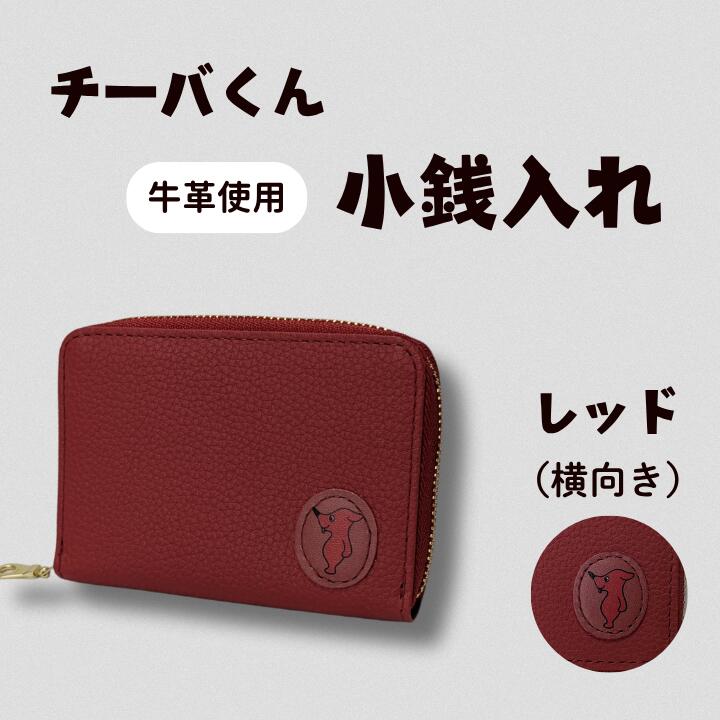 【ふるさと納税】 チーバくん 牛革 小銭入れ ／ 財布 サイフ 小銭入れ コインケース 革 革製品 牛革 レザー 革小物 クラフト チーバくん 送料無料