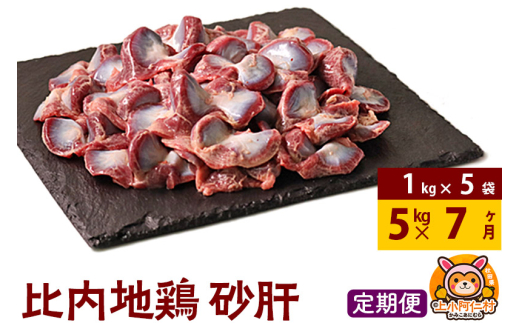 【定期便7ヶ月】比内地鶏 砂肝 5kg(1kg×5袋) 5kg 国産 冷凍 鶏肉 鳥肉 とり肉 すなぎも