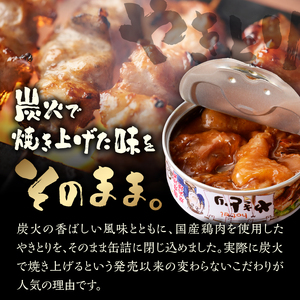 やきとり 缶詰 たれ味 12缶 業界シェアNo.1 国産鶏肉 炭火 備蓄 防災 非常食 保存食 キャンプ おつまみ 富士市 [sf001-229]