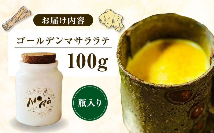 ゴールデンマサララテ 瓶タイプ 100g【海の家 Food Nora】 [OCI001]