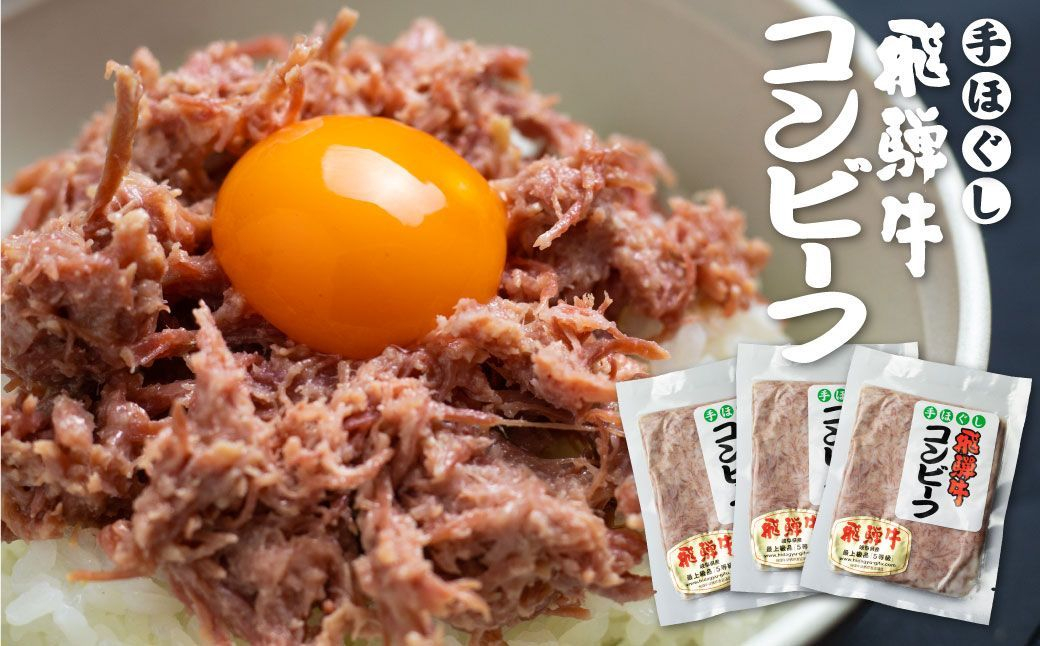 
                  ＜8月から寄附額改定＞飛騨牛 コンビーフ 3個セット 肉の沖村 ご飯のお供 5等級使用　【ごちそう】 贅沢飛騨牛
                