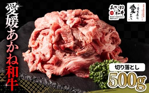 【昭和50年創業】愛媛あかね和牛 切り落とし 約500g | 国産 和牛 牛 ブランド牛 すき焼き 肉じゃが 炒め物 しぐれ煮 すき焼き 冷凍 愛媛県 松前町 すきやき すき焼 スキヤキ 国産和牛 最高級ブランド牛 すき焼き用和牛 アレンジ ディナー 特別 あかね和牛 切り落とし 500g (500g×1P) 牛肉 切り落とし 小分け牛肉 赤身 えひめけん まさきちょう BBQ バーベキュー