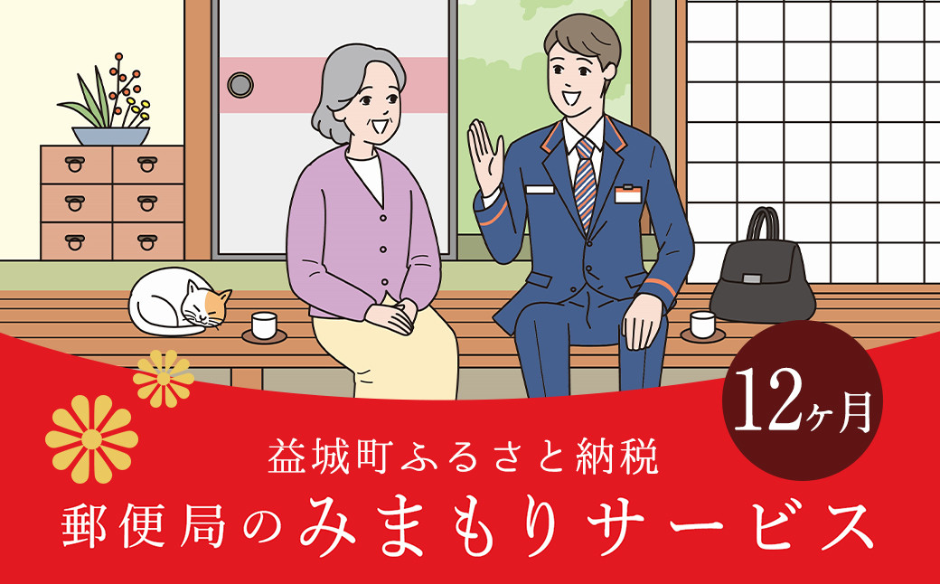 
みまもり 訪問サービス (12か月) 益城町
