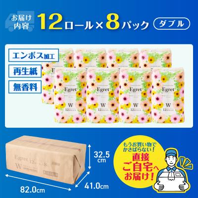 ふるさと納税 富士市 トイレットペーパー ダブル 96ロール (12ロール×8パック) エグレット 再生紙 日用品 |  | 02