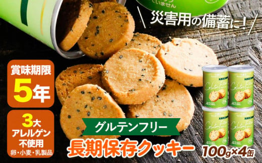 非常食 長期保存 クッキー グルテンフリー 100g × 4缶 株式会社フラワー《30日以内に出荷予定(土日祝除く)》大阪府 羽曳野市 災害用 防災 備蓄用 お菓子 スイーツ 賞味期限 5年 グルテンフリー アレルゲンフリー 米粉 防災グッズ【配送不可地域あり】