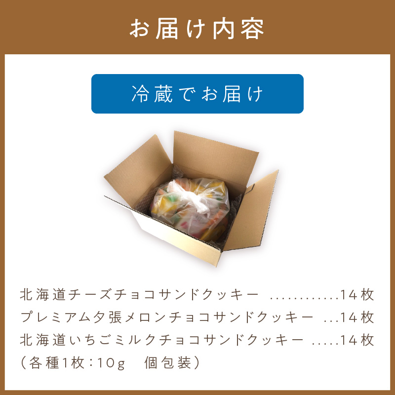 鈴木製菓 クッキー 3種 詰合せ チーズ・夕張メロン・いちごミルク ( スイーツ お菓子 チョコサンド )【101-0010】