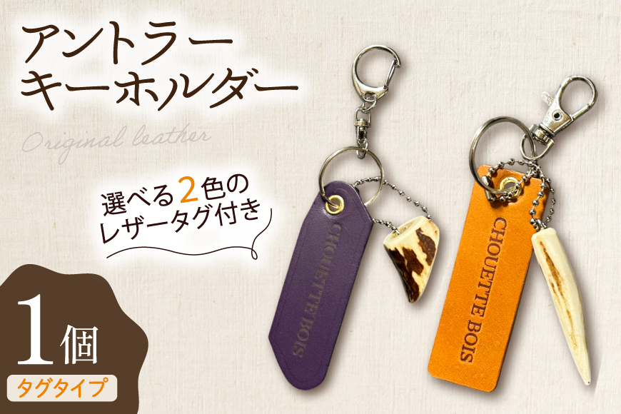
            キーホルダー 革 アントラーキーホルダー タグタイプ 1個 [CHOUETTE BOIS 宮崎県 美郷町 31bo0004] レザー タグ
          