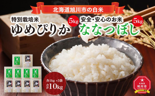 
                  【令和7年産】特別栽培米ゆめぴりか 5kg・旭川産ななつぼし 5kg 計10kg _01457
                