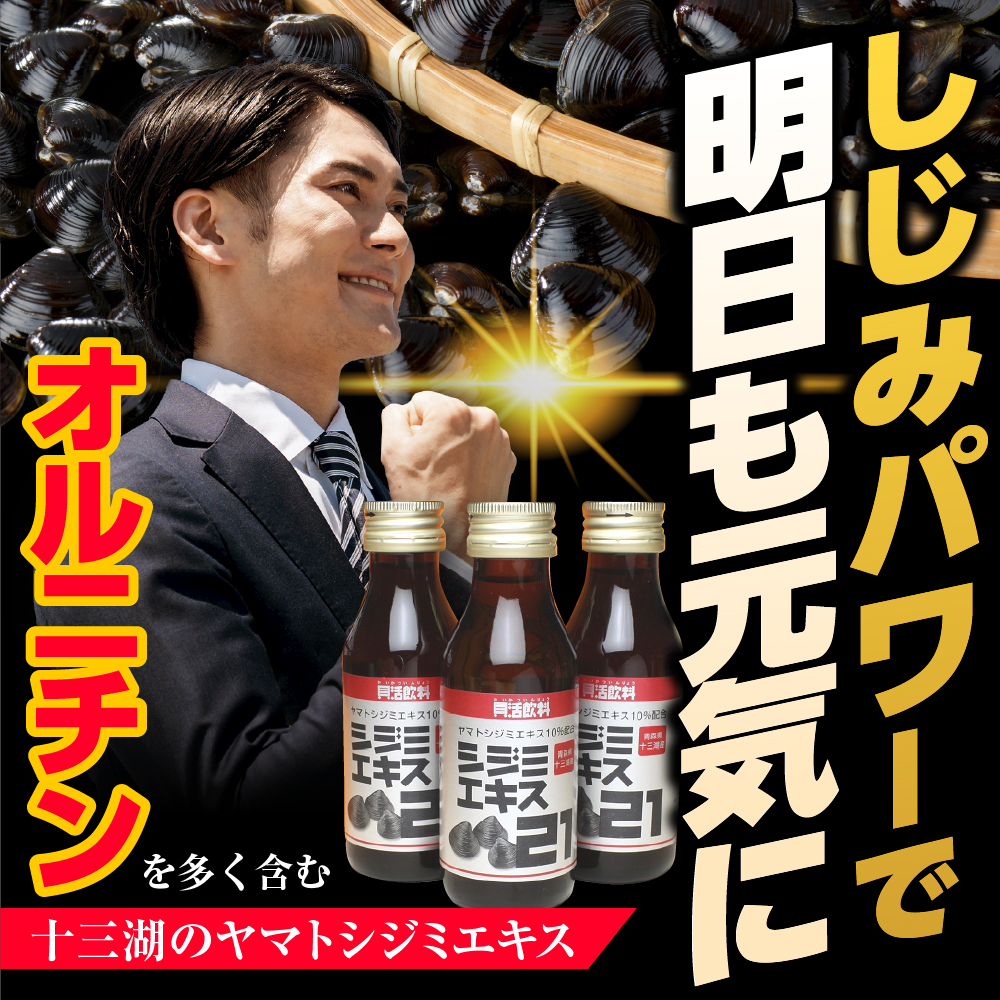 しじみ 【3ヶ月連続】 シジミエキス21 (100ml×10本）×3回 定期便 （十三湖産ヤマトシジミ使用の シジミエキス 配合）