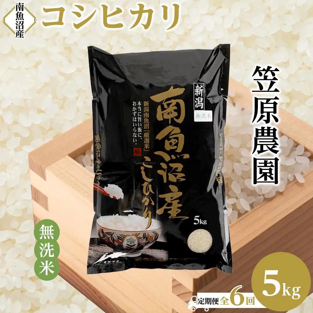 【定期便】【令和7年】南魚沼産コシヒカリ無洗米（5kg×全6回） | コシヒカリ