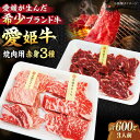 【ふるさと納税】【冷凍】 牛肉 愛姫牛 赤身 食べ比べ 焼肉セット（ モモ 300g 肩ロース 150g ロース 150g ）（3人前） 牛肉 ステーキ 国産 お肉 焼肉 愛媛県大洲市/有限会社 木村屋精肉店[AGCC026] 32000円 32000