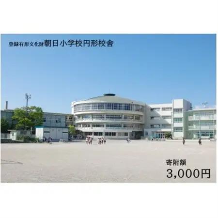 【返礼品なし】全国にわずか5つ!登録有形文化財「朝日小学校円形校舎」維持管理応援寄附