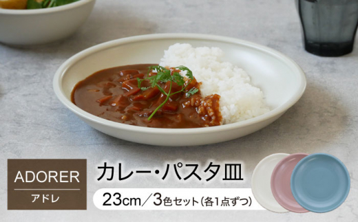 
【美濃焼】カレー・パスタ皿 23cm 3色セット アドレ 【EAST table】 [MBS091]
